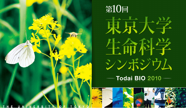 第10回東京大学生命科学シンポジウム　ホームページ公開中