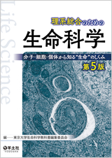 理系総合のための生命科学 第5版