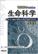 理系総合のための生命科学 第4版