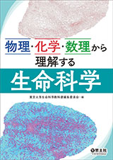 物理・化学・数理から理解する生命科学