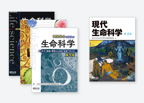 教科書刊行・改訂｜東京大学 生命科学ネットワーク